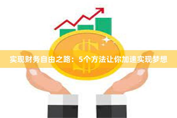 实现财务自由之路：5个方法让你加速实现梦想