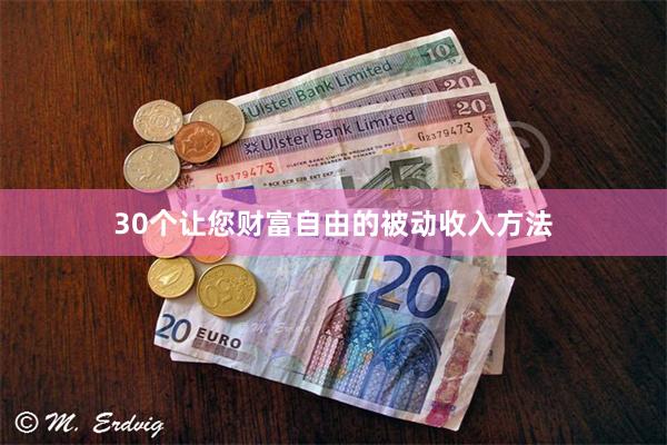 30个让您财富自由的被动收入方法