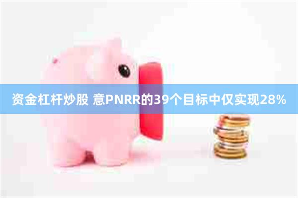 资金杠杆炒股 意PNRR的39个目标中仅实现28%