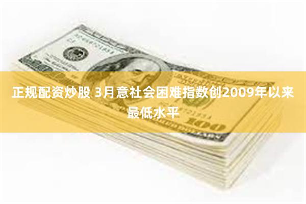 正规配资炒股 3月意社会困难指数创2009年以来最低水平