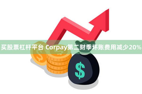 买股票杠杆平台 Corpay第二财季坏账费用减少20%