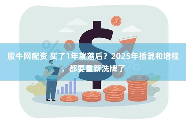 股牛网配资 买了1年就落后？2025年插混和增程，都要重新洗牌了