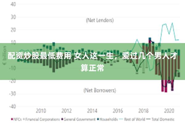 配资炒股最低费用 女人这一生，爱过几个男人才算正常